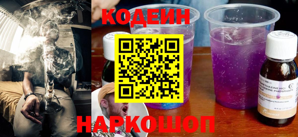 Рубцовск  Codein Purple Drank  Вход с VPN  Кодеин напиток Lean (лин) 